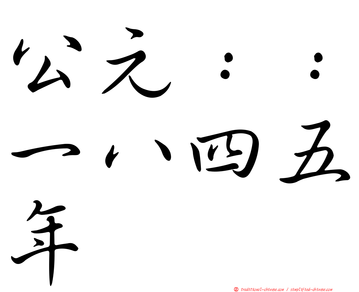 公元：：一八四五年