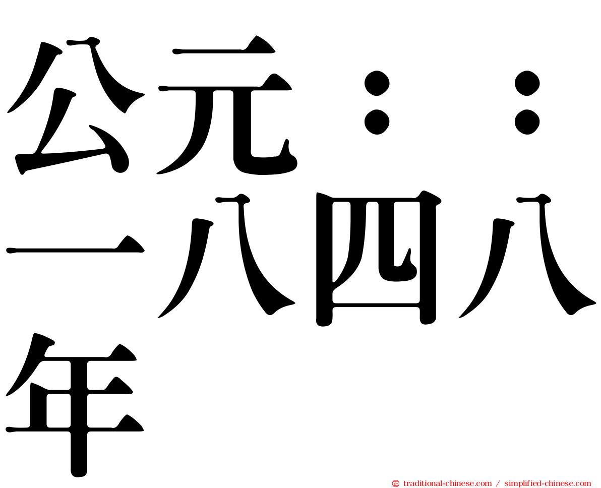 公元：：一八四八年