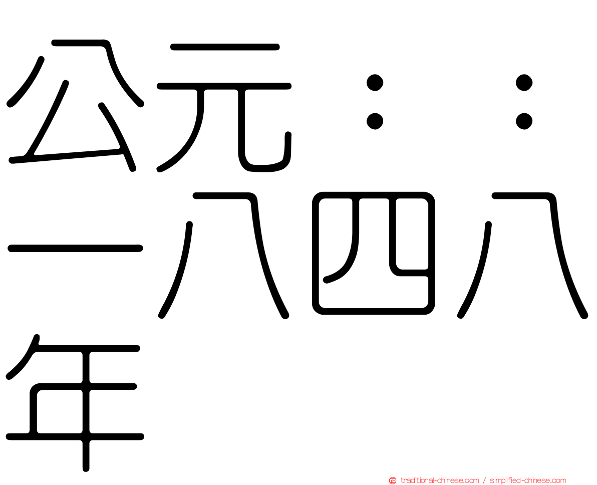 公元：：一八四八年
