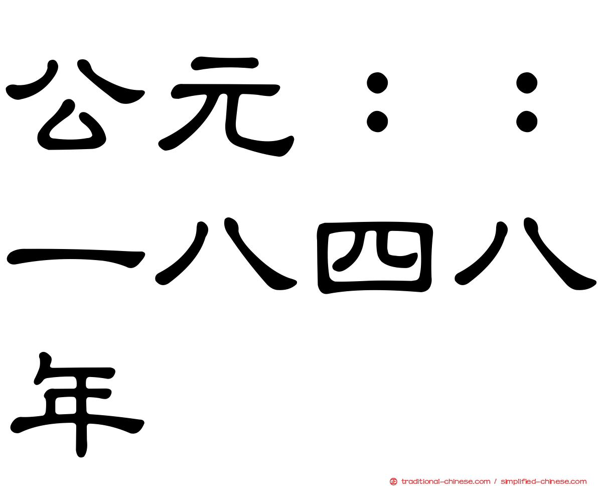 公元：：一八四八年
