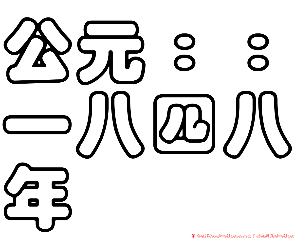 公元：：一八四八年