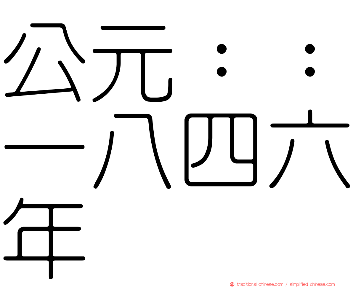 公元：：一八四六年