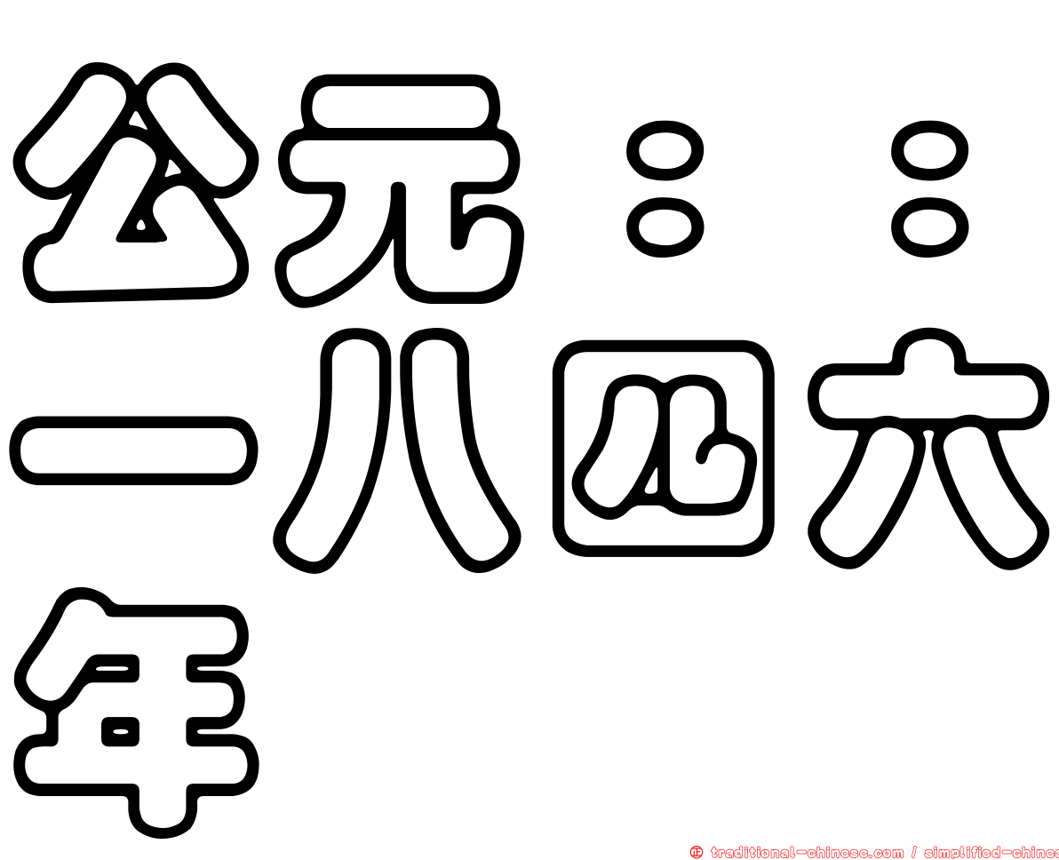 公元：：一八四六年