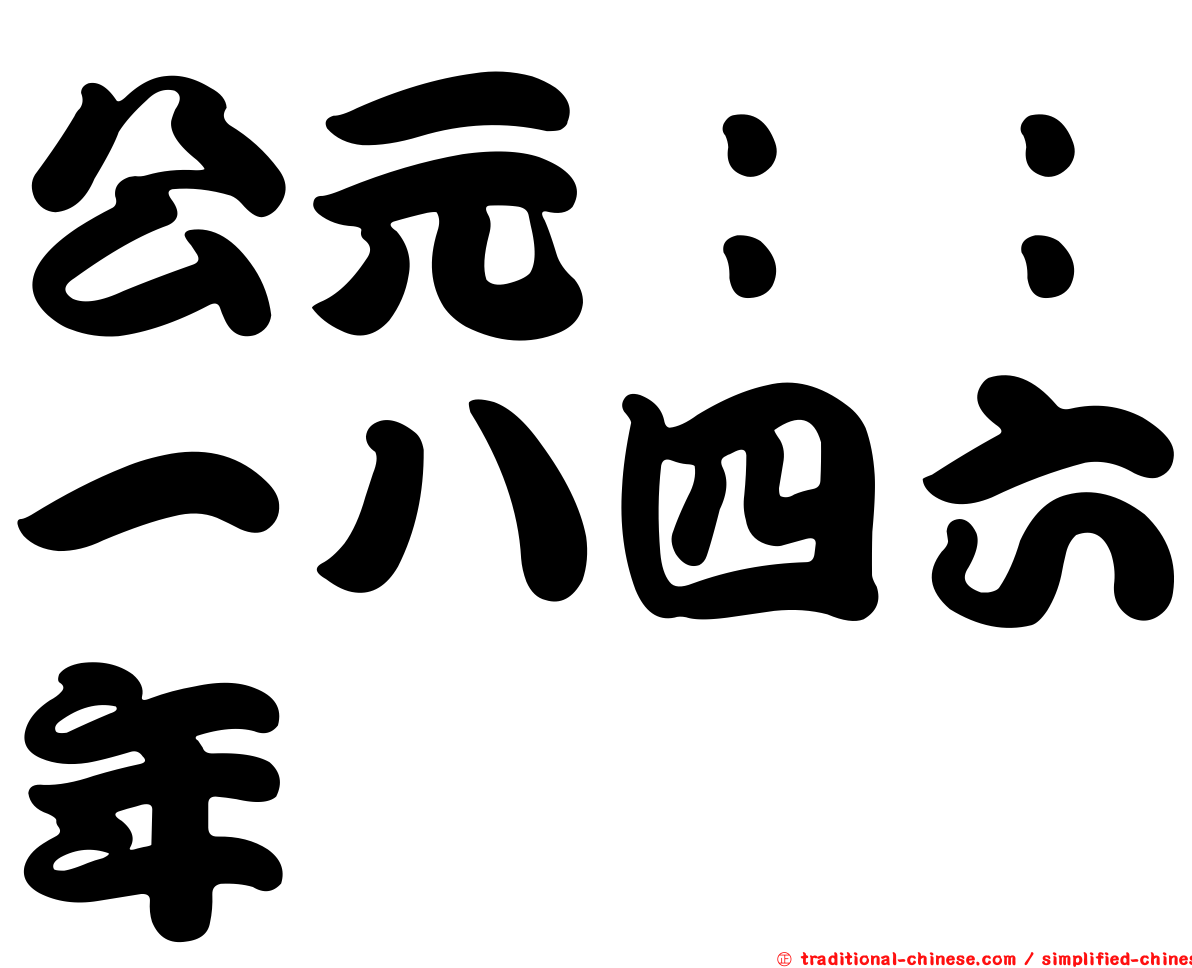 公元：：一八四六年