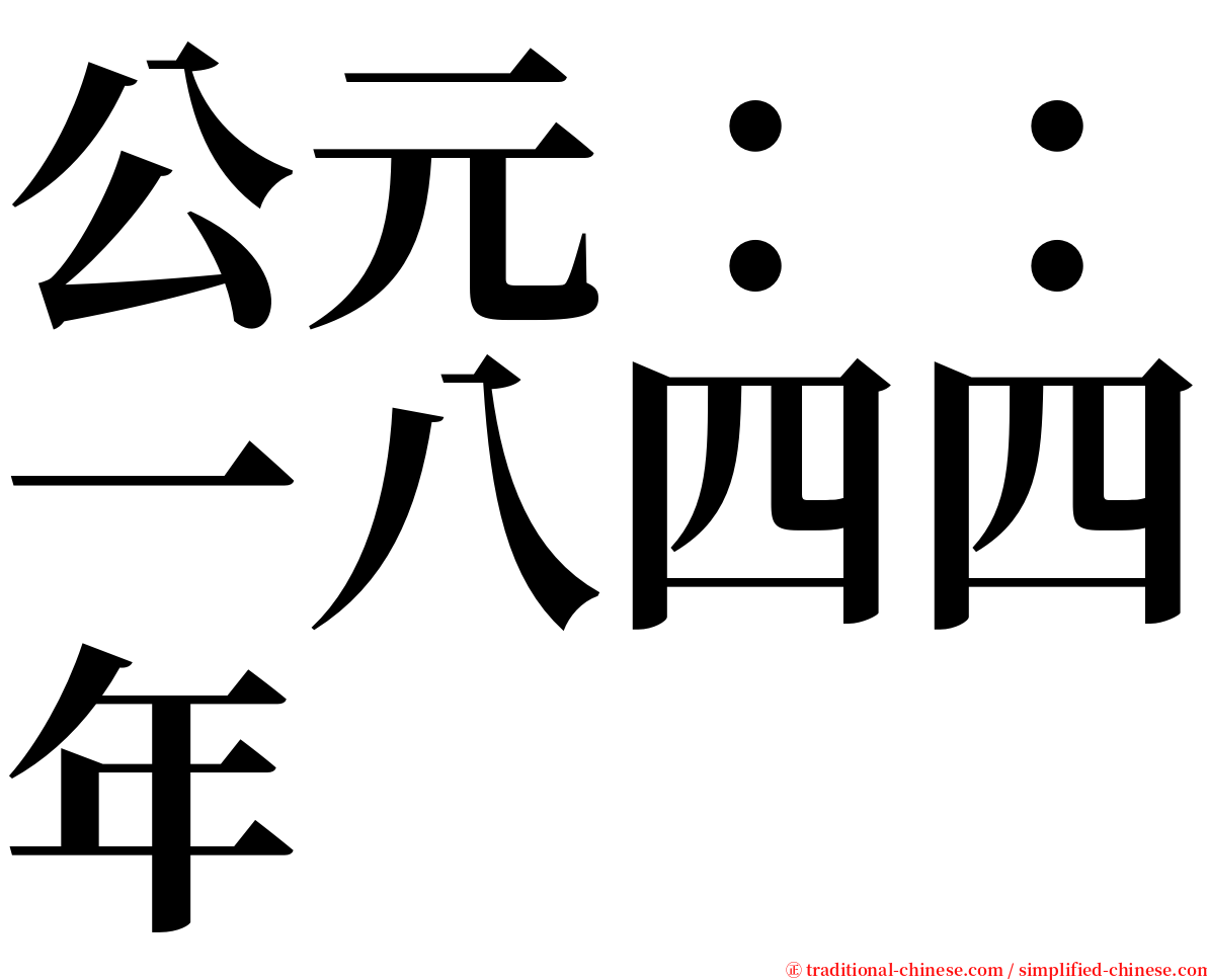 公元：：一八四四年 serif font