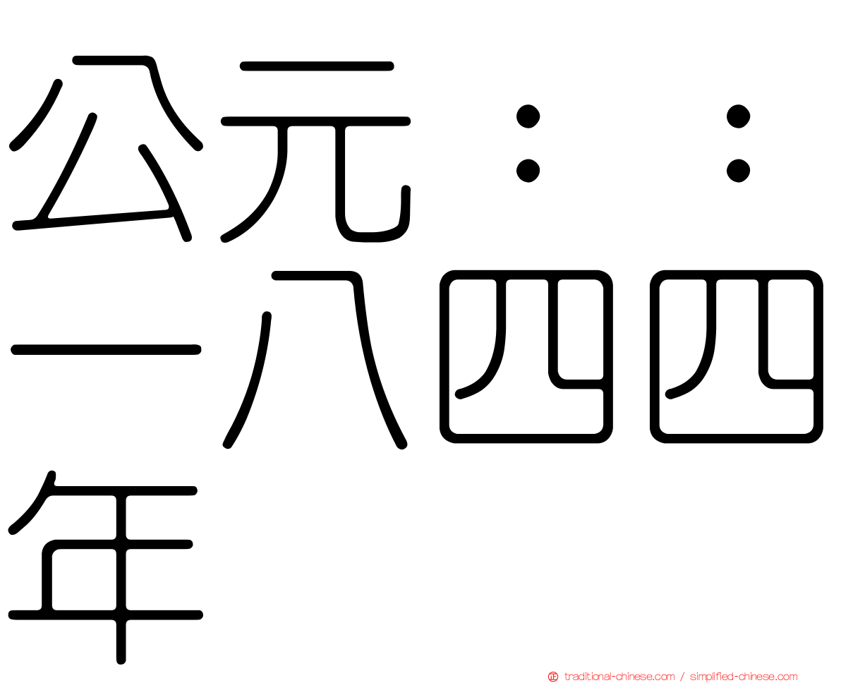 公元：：一八四四年