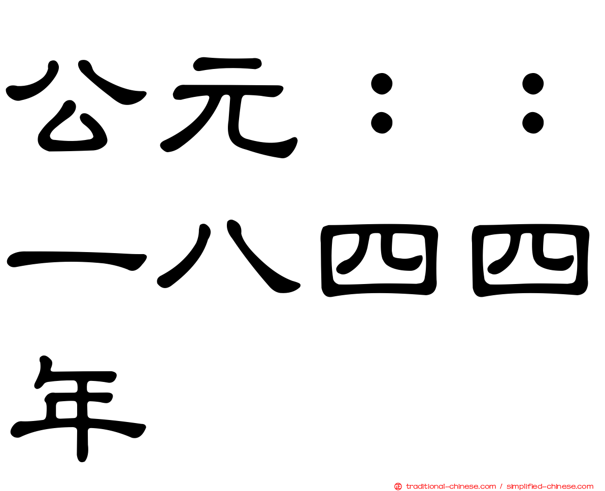 公元：：一八四四年