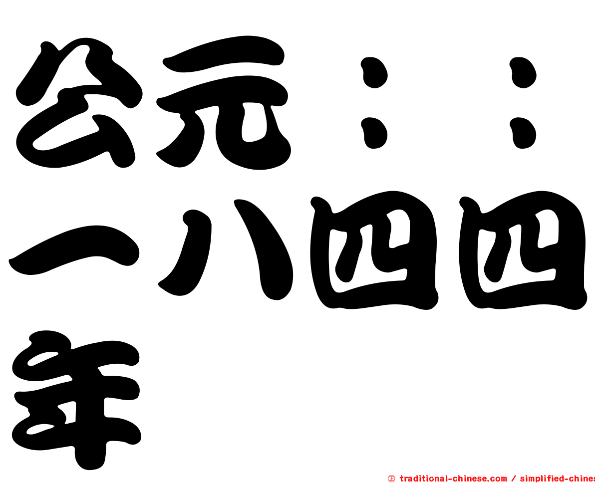 公元：：一八四四年