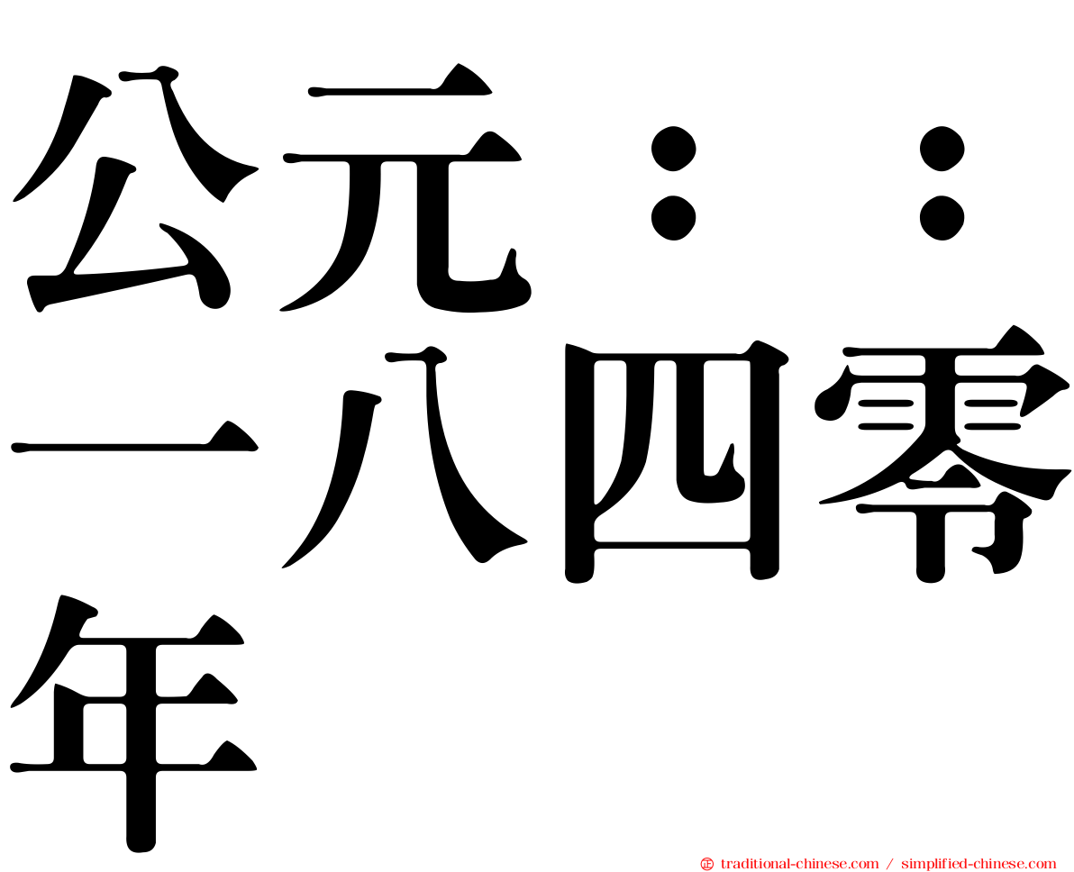 公元：：一八四零年
