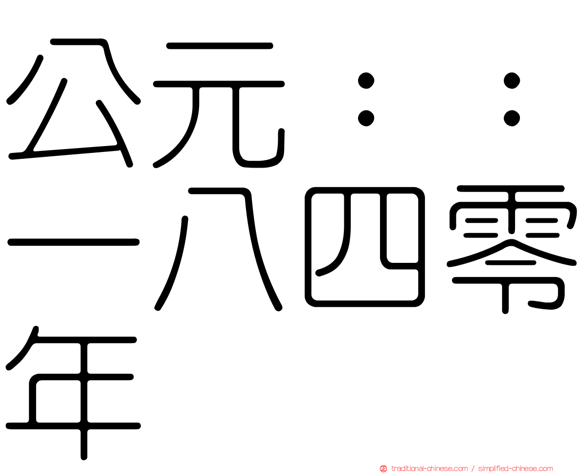 公元：：一八四零年