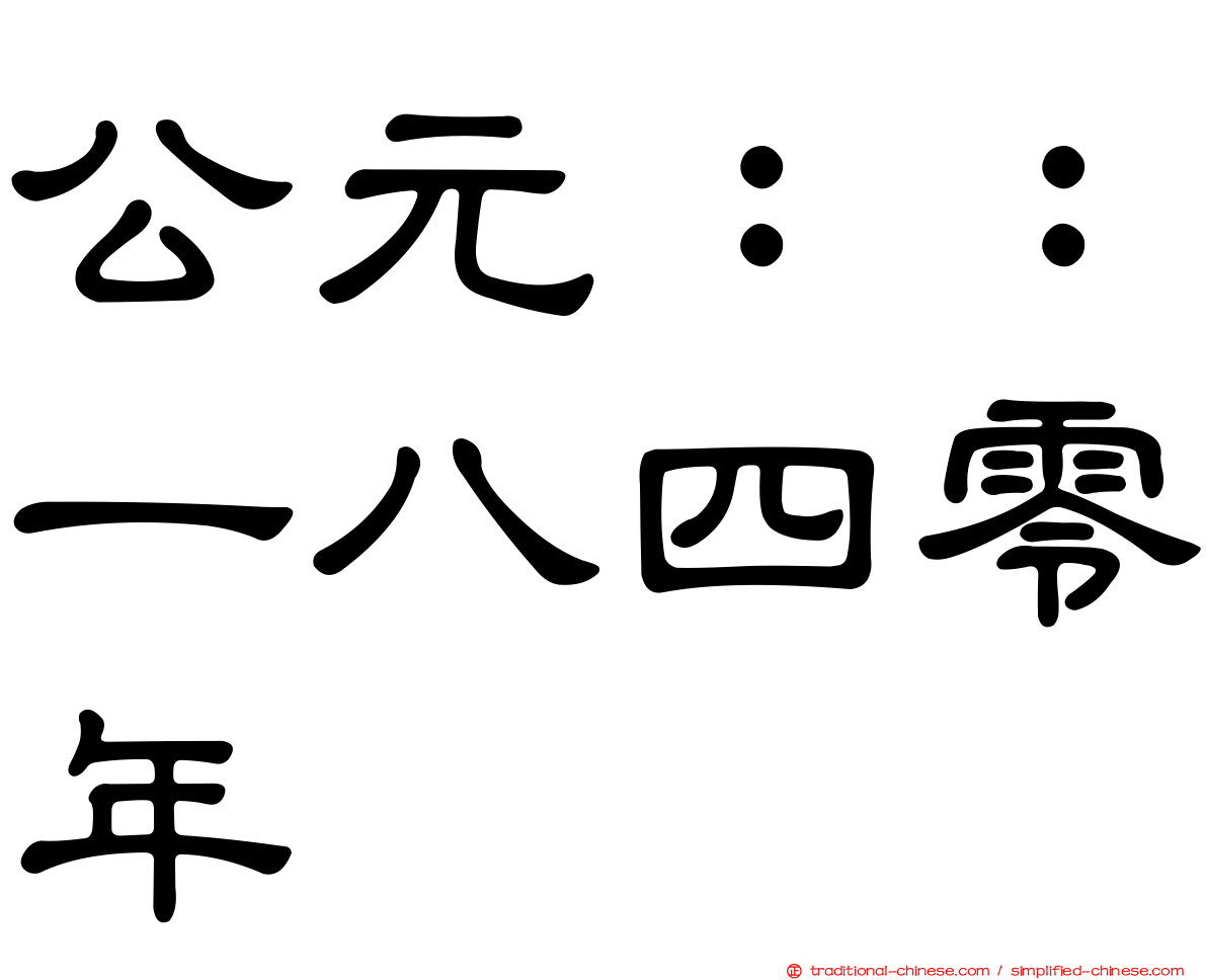 公元：：一八四零年