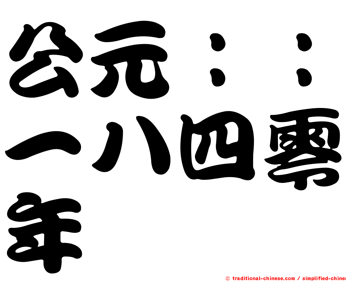 公元：：一八四零年
