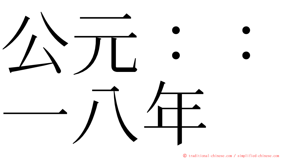 公元：：一八年 ming font