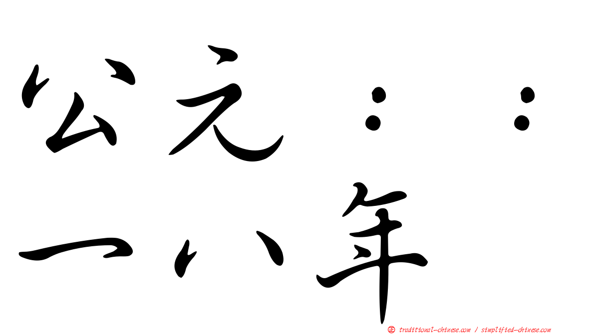 公元：：一八年