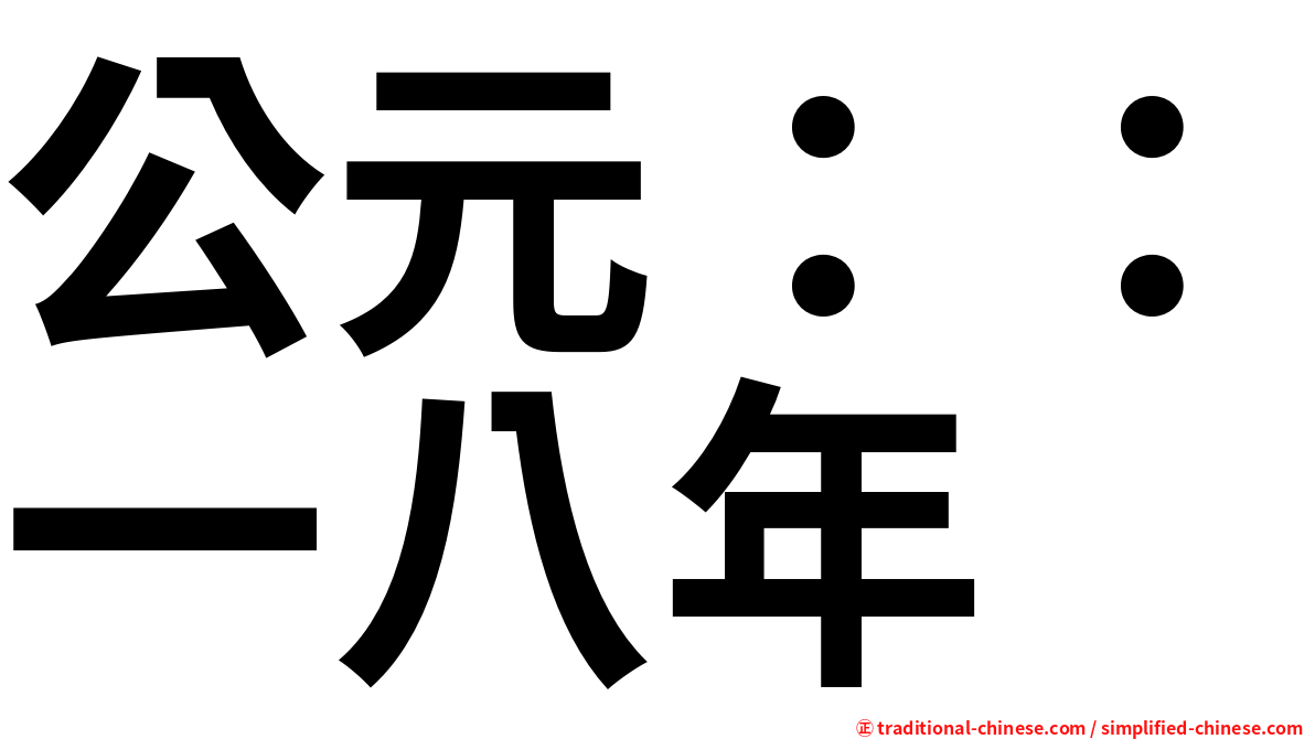 公元：：一八年