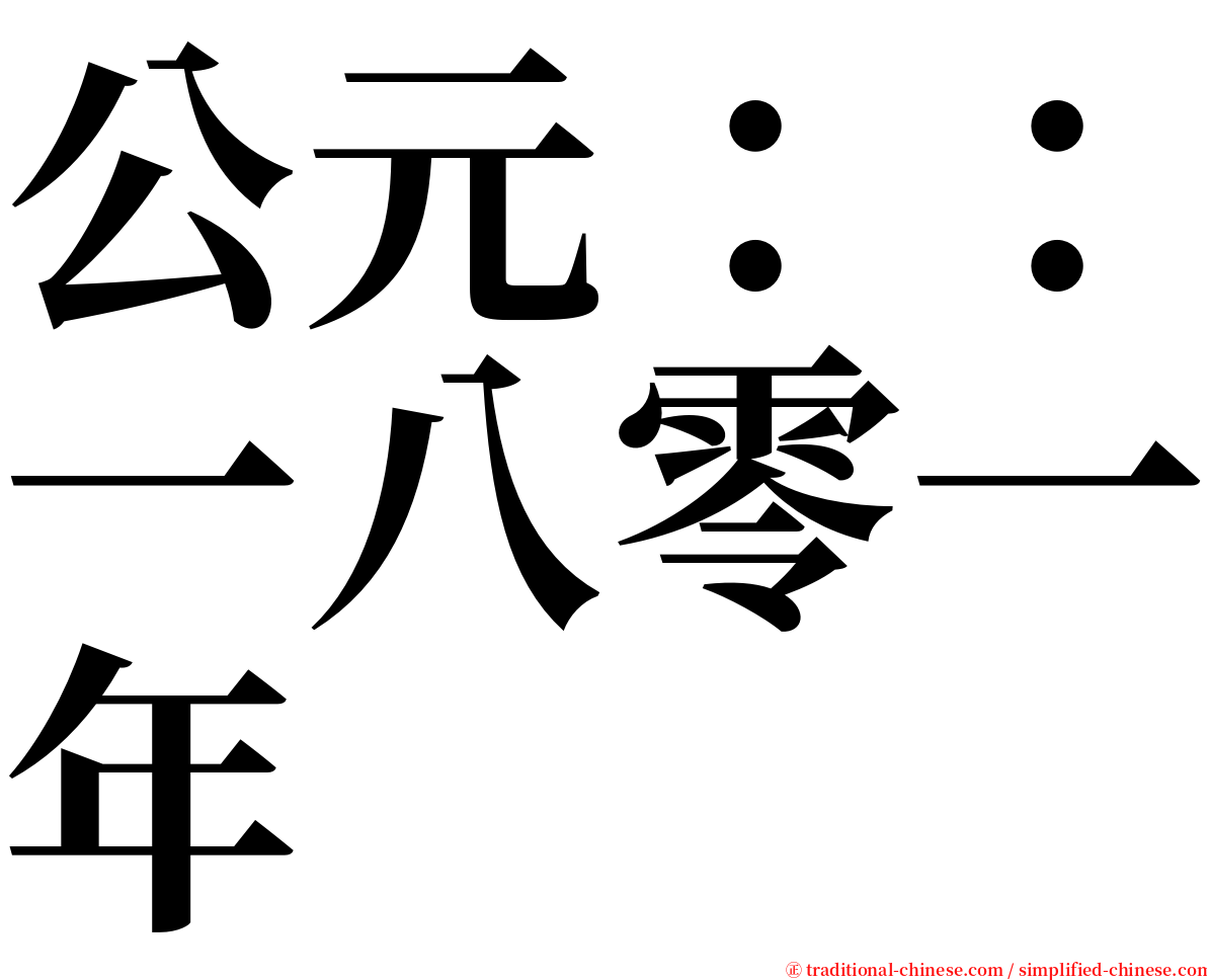 公元：：一八零一年 serif font