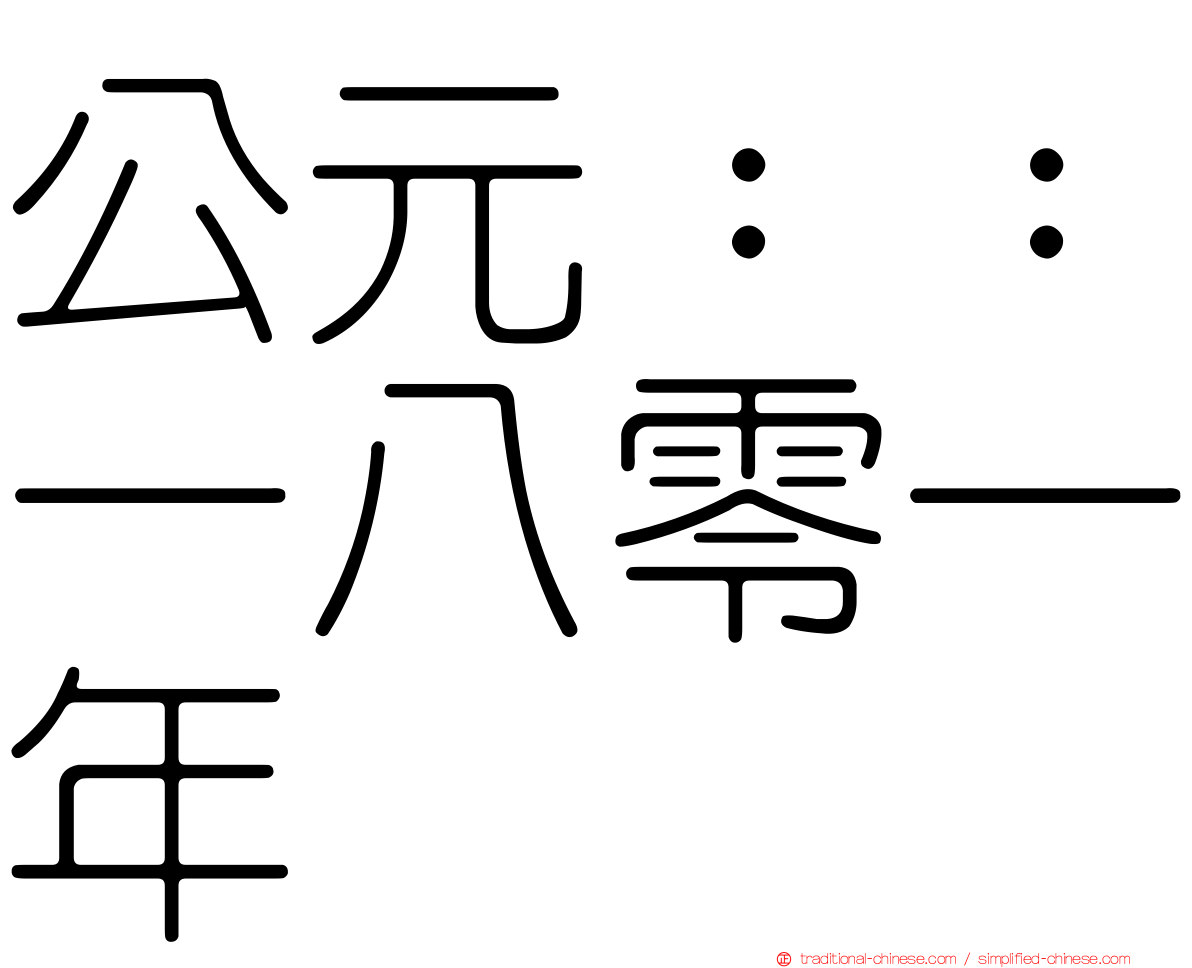 公元：：一八零一年