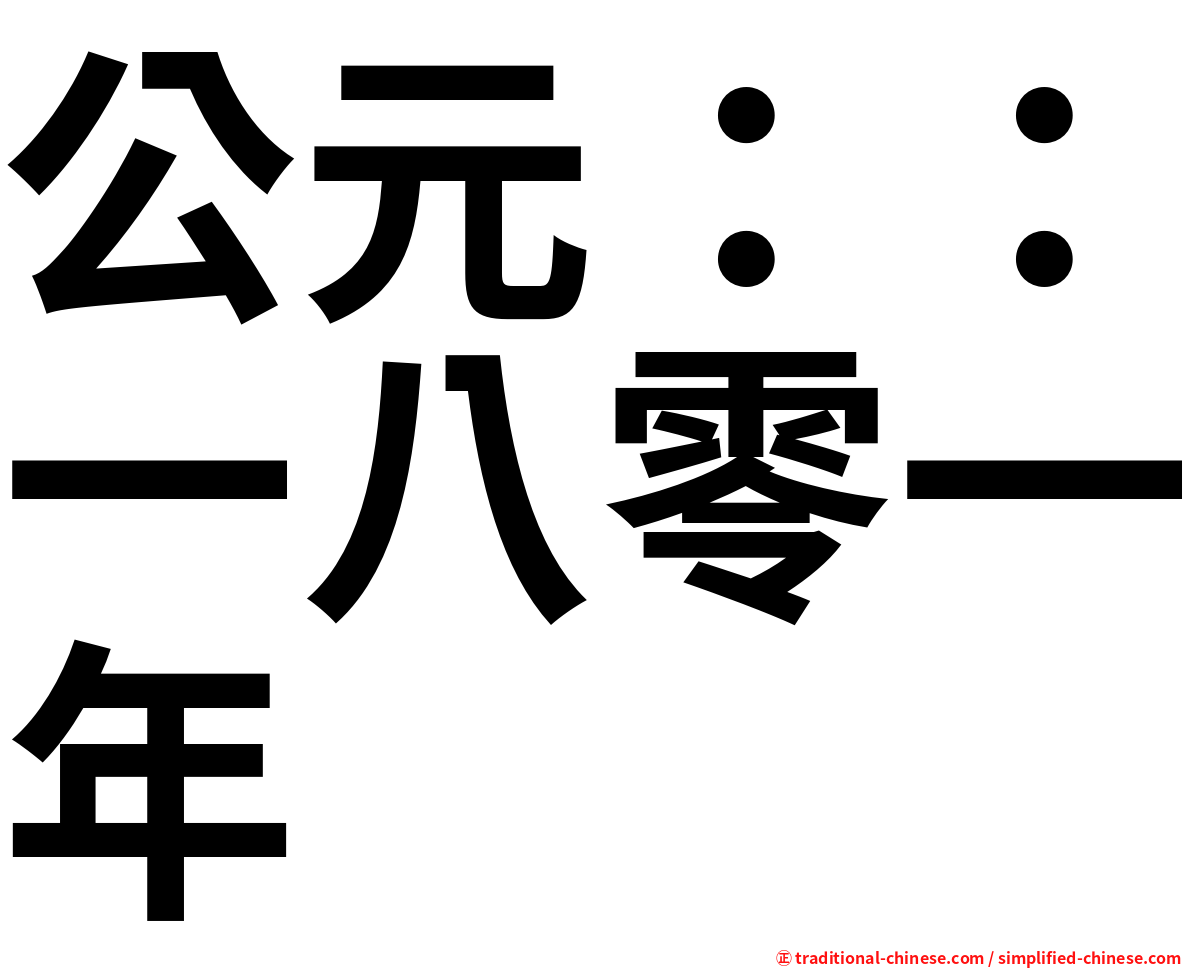 公元：：一八零一年