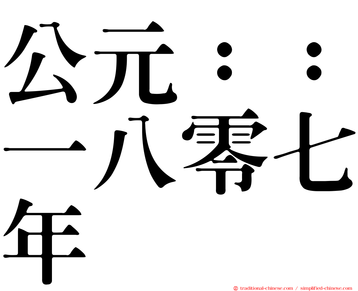 公元：：一八零七年