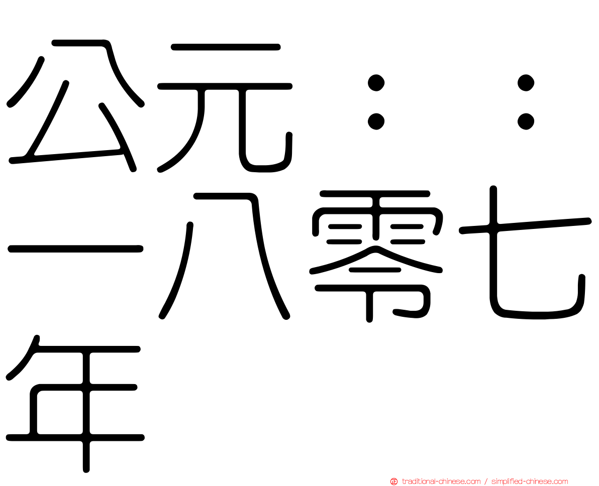 公元：：一八零七年