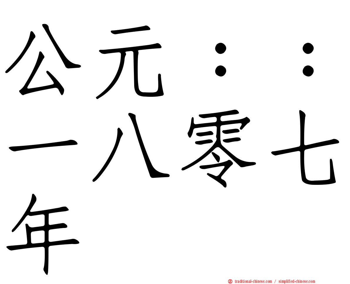 公元：：一八零七年