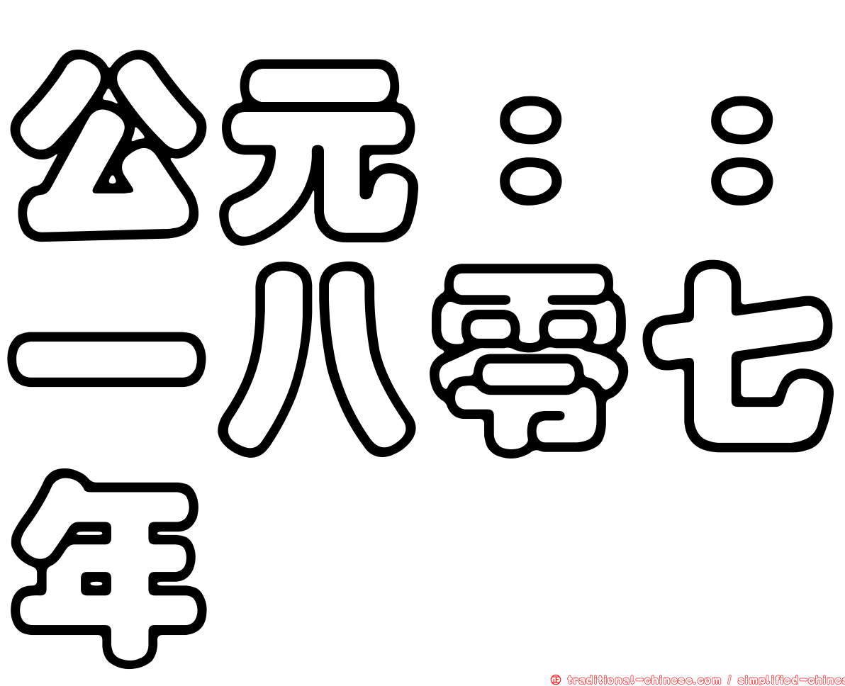 公元：：一八零七年