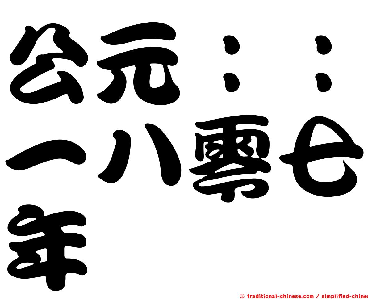公元：：一八零七年