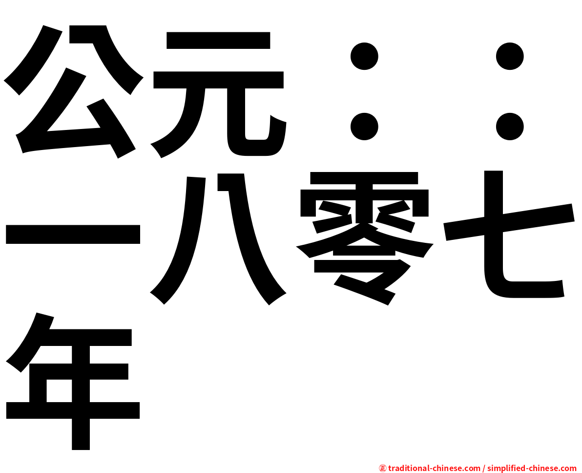 公元：：一八零七年