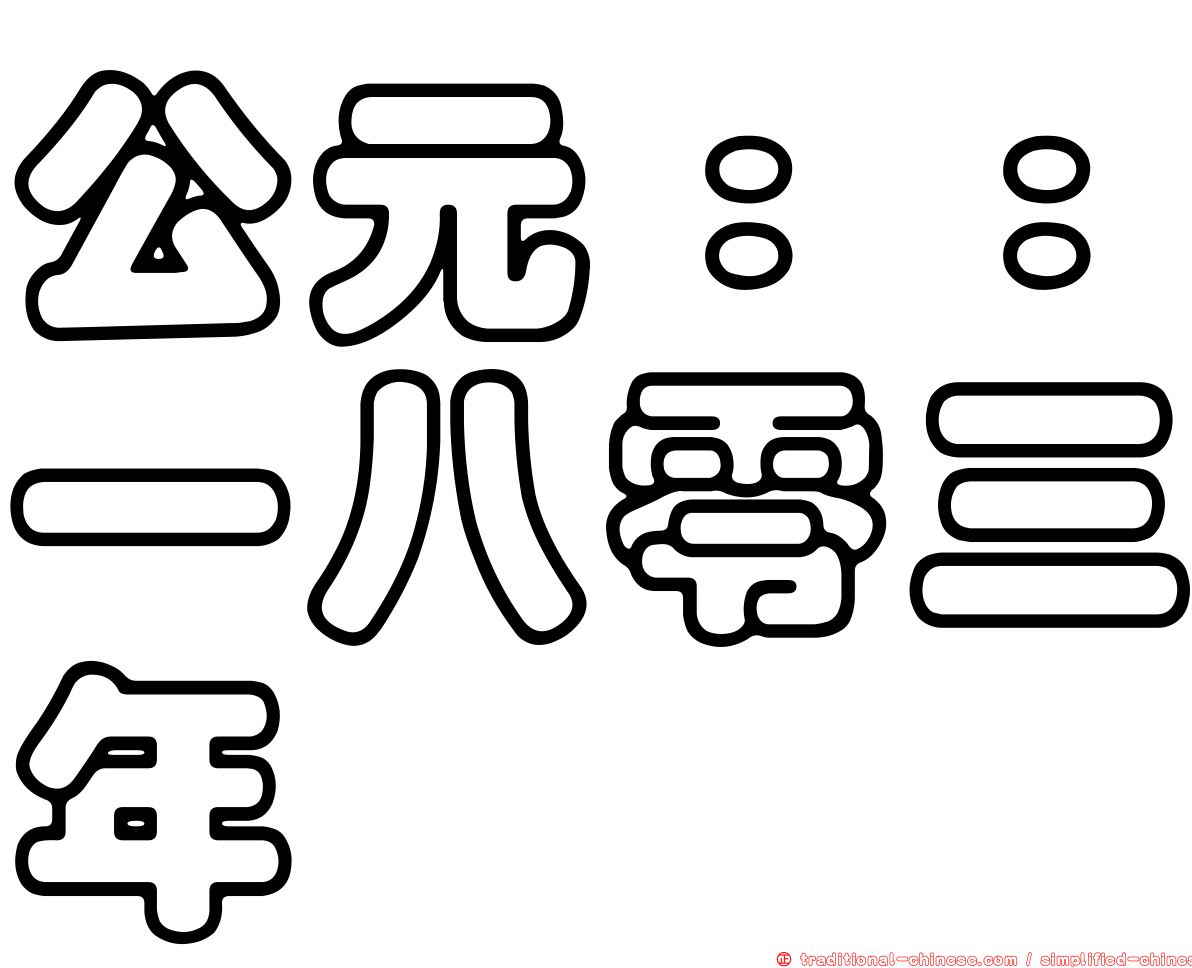 公元：：一八零三年