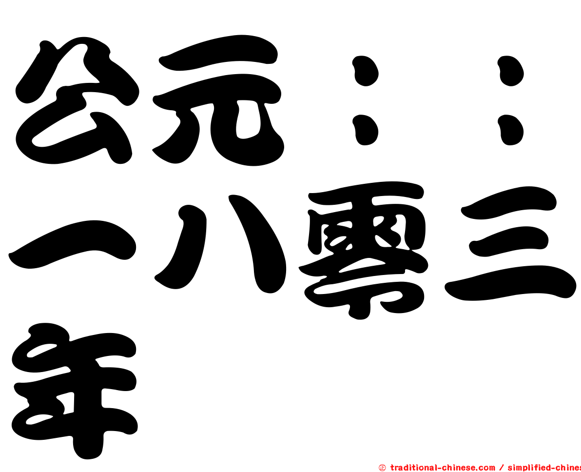 公元：：一八零三年