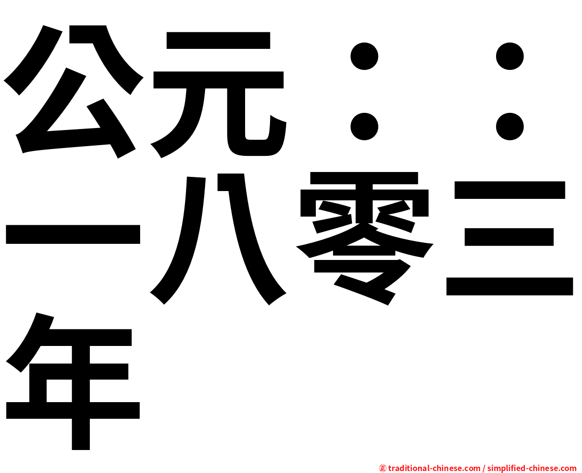 公元：：一八零三年