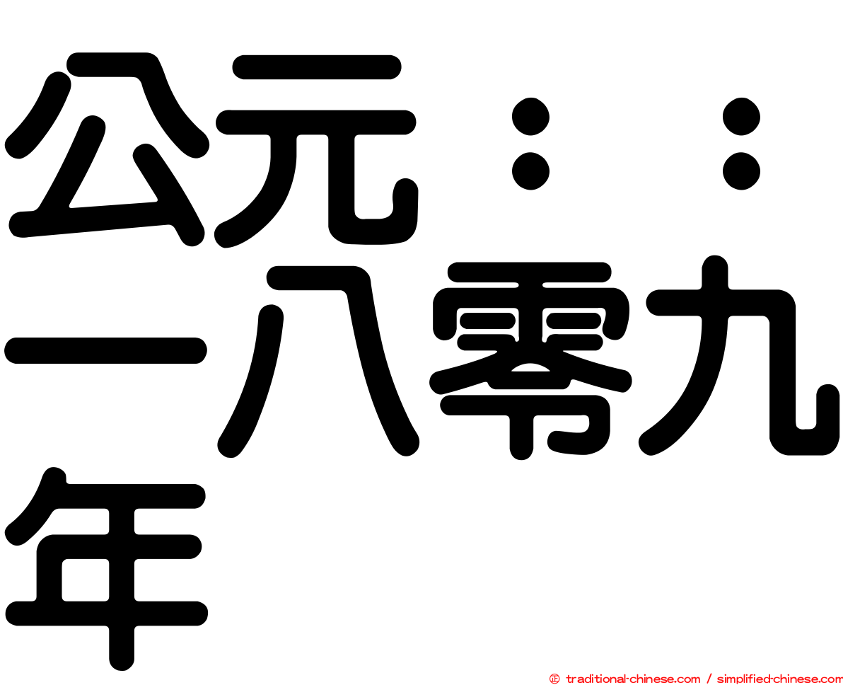 公元：：一八零九年