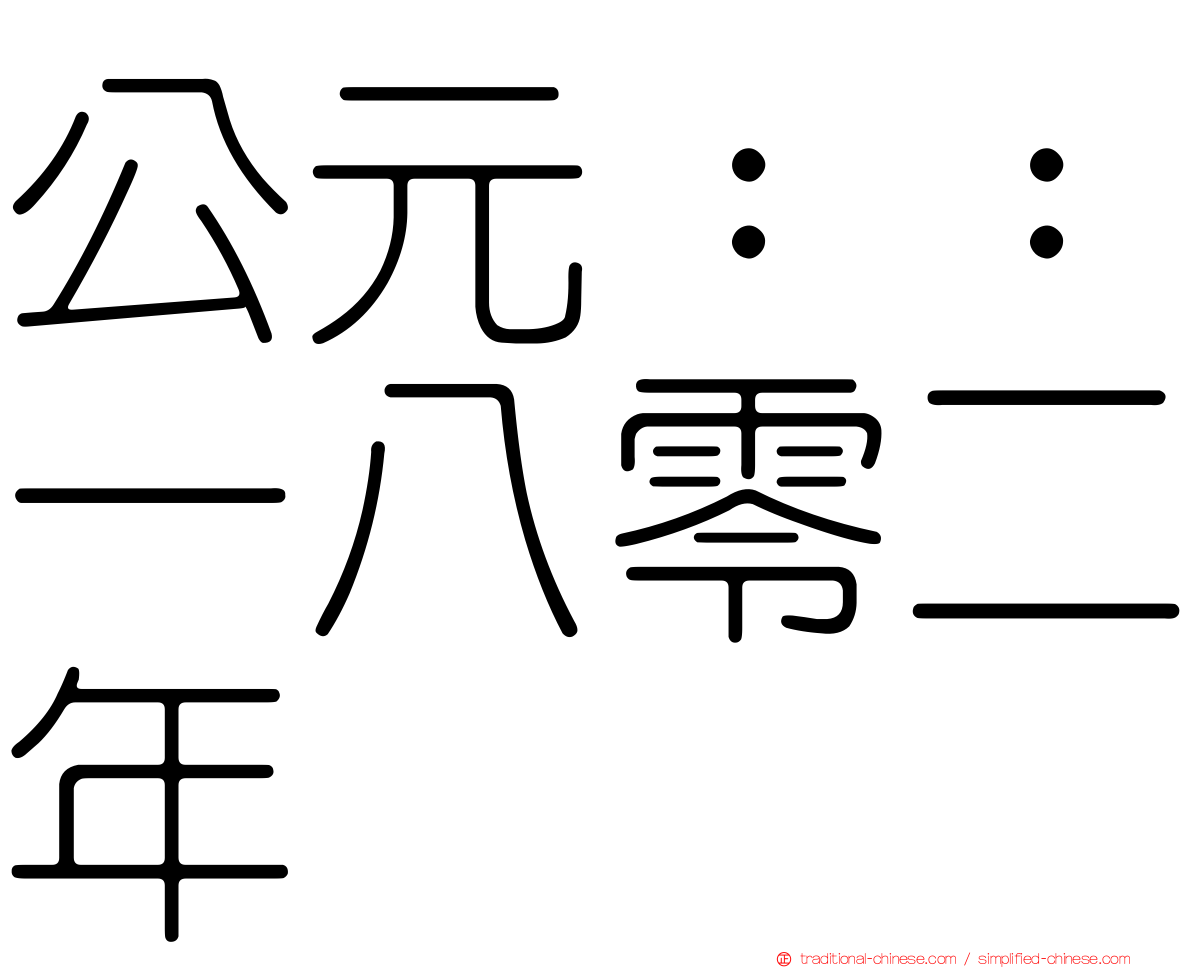 公元：：一八零二年