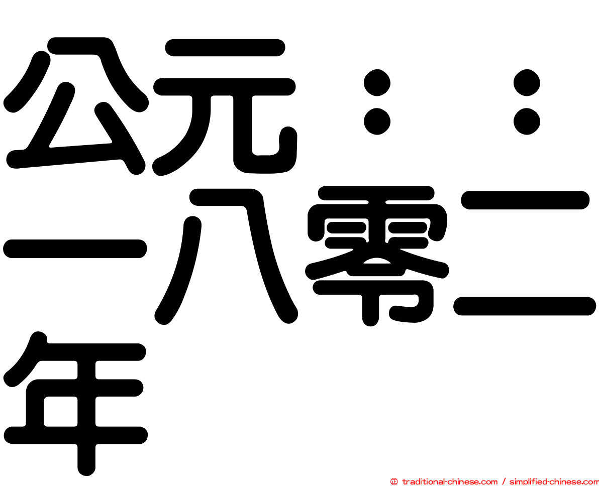 公元：：一八零二年