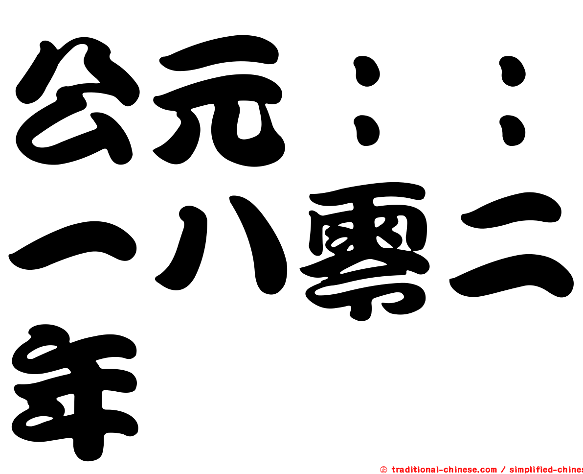 公元：：一八零二年