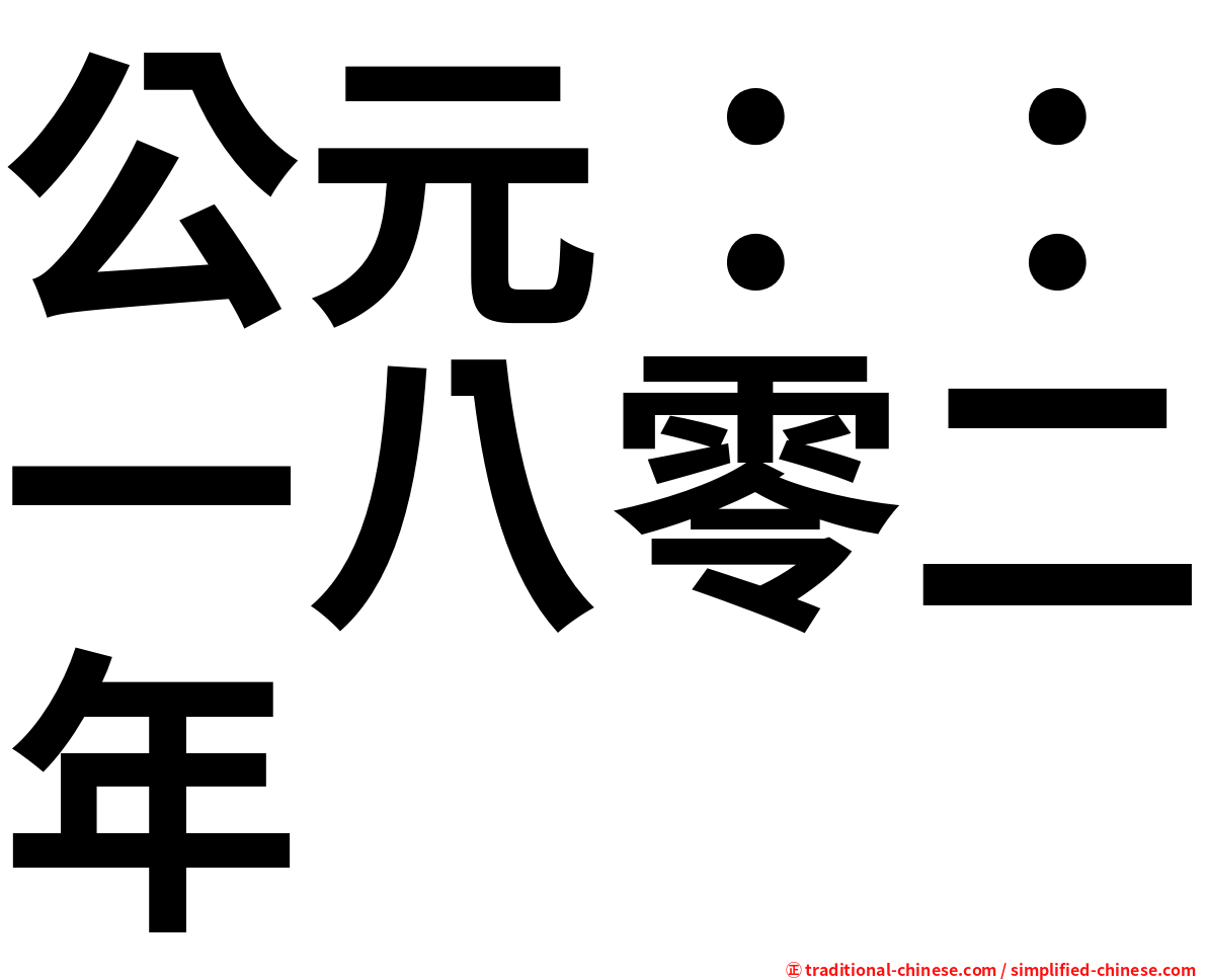 公元：：一八零二年
