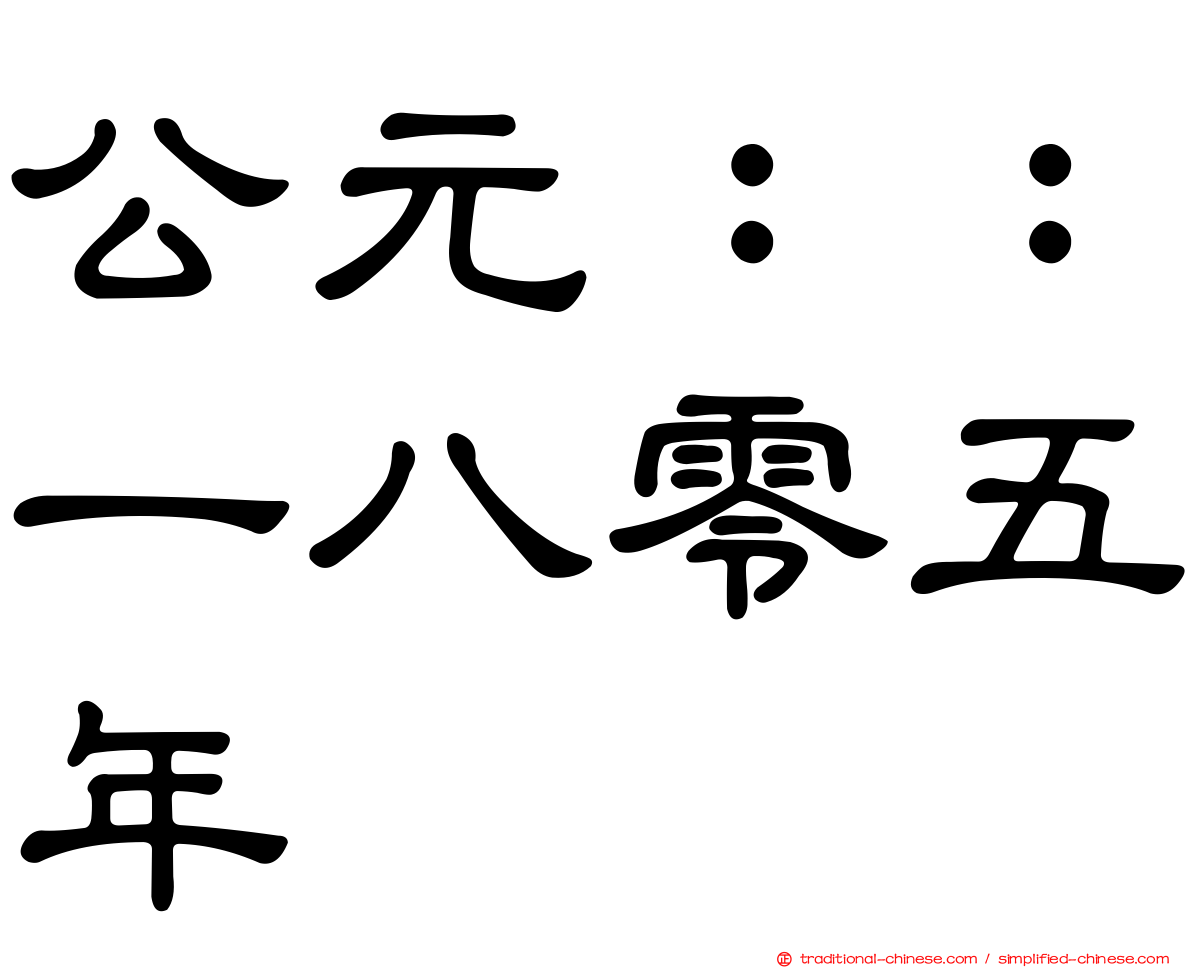 公元：：一八零五年