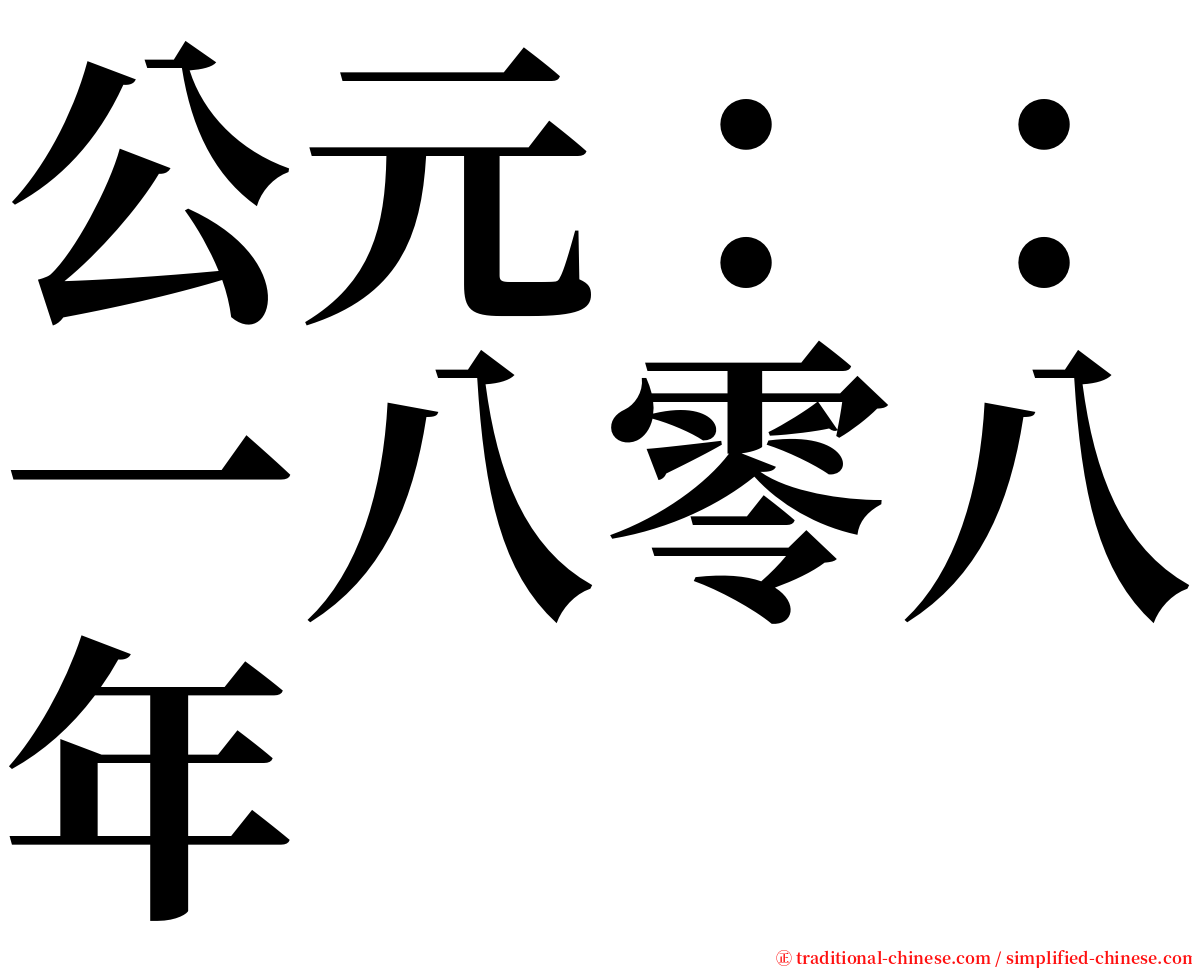 公元：：一八零八年 serif font