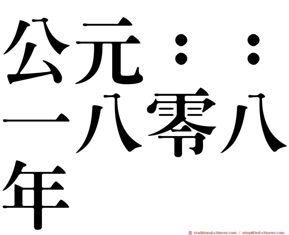 公元：：一八零八年