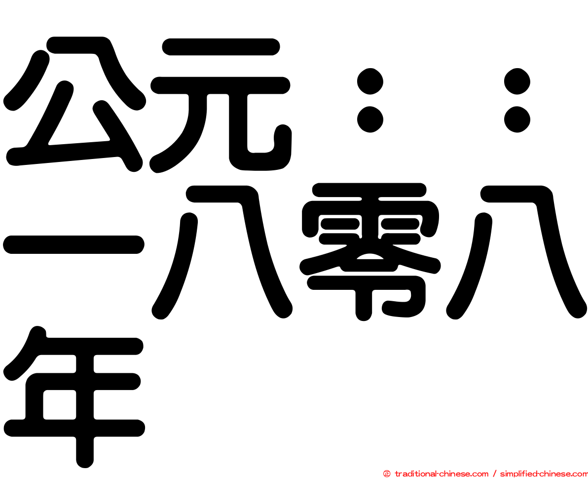 公元：：一八零八年