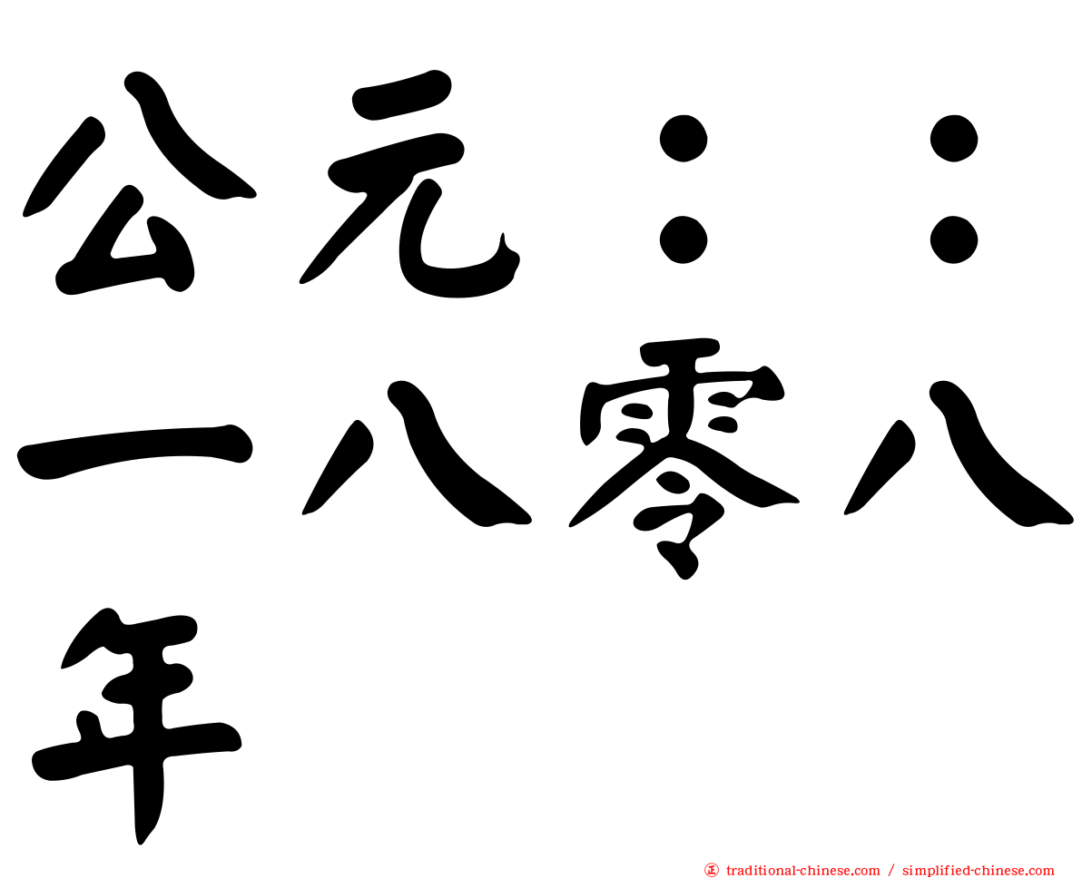 公元：：一八零八年