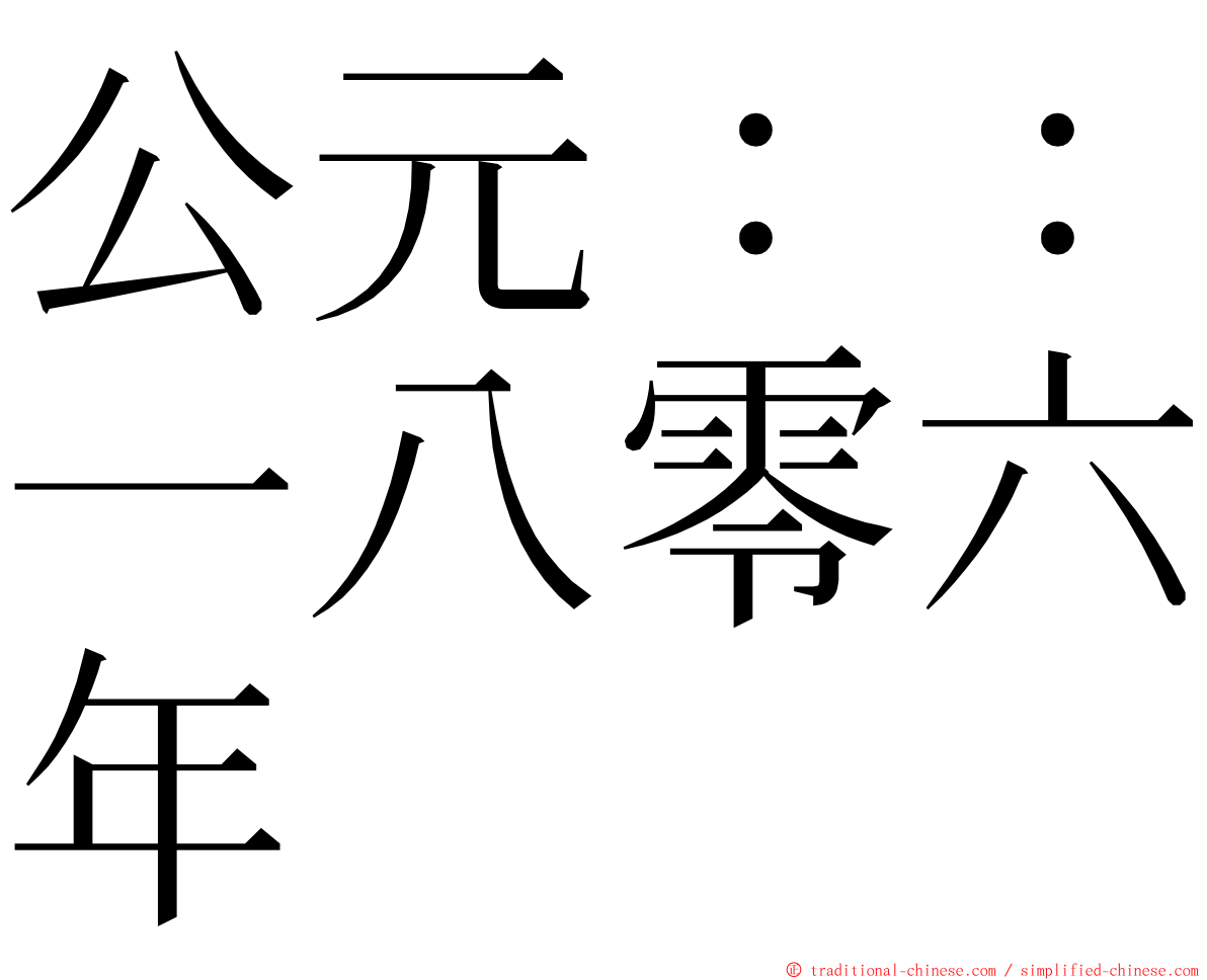 公元：：一八零六年 ming font