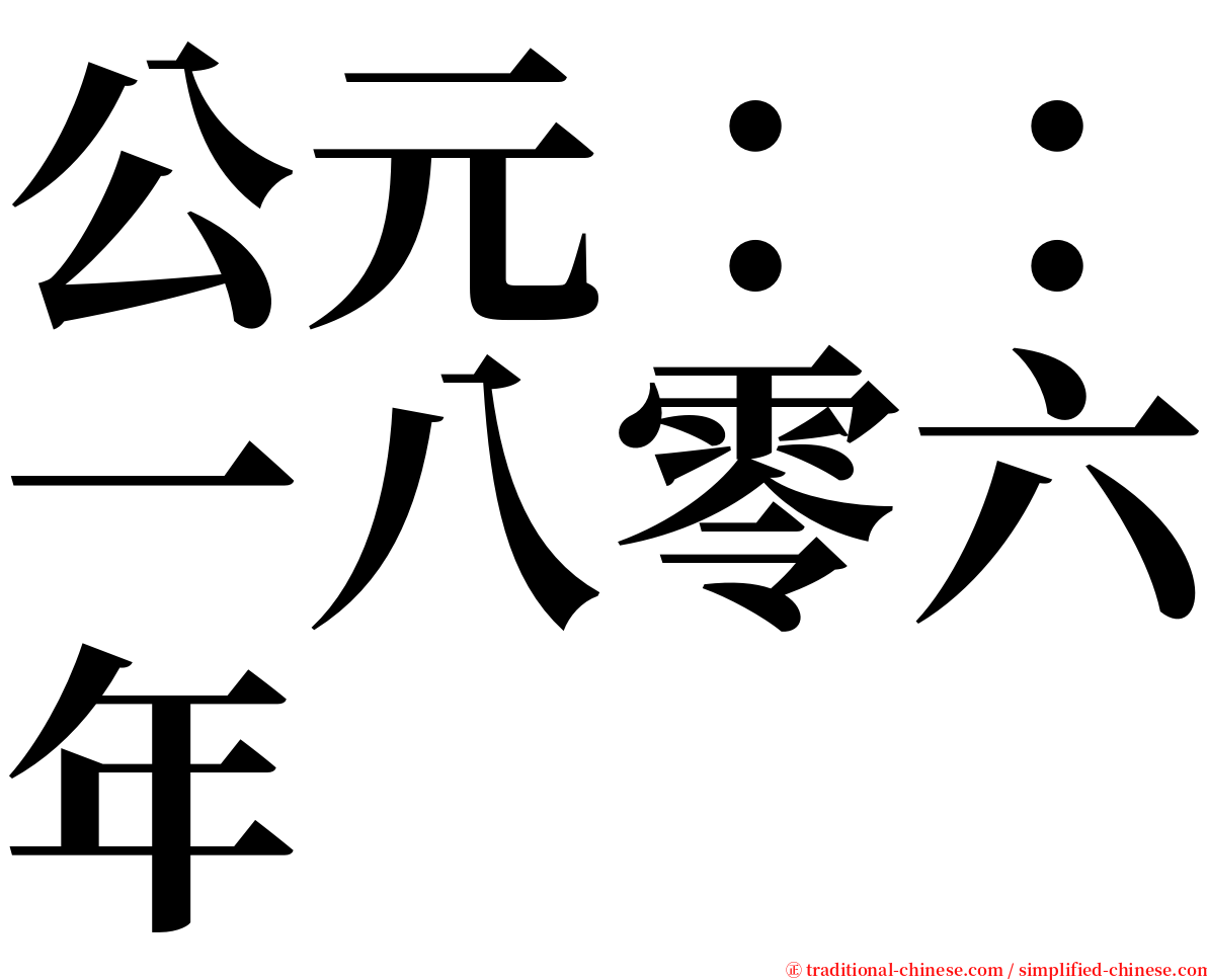 公元：：一八零六年 serif font