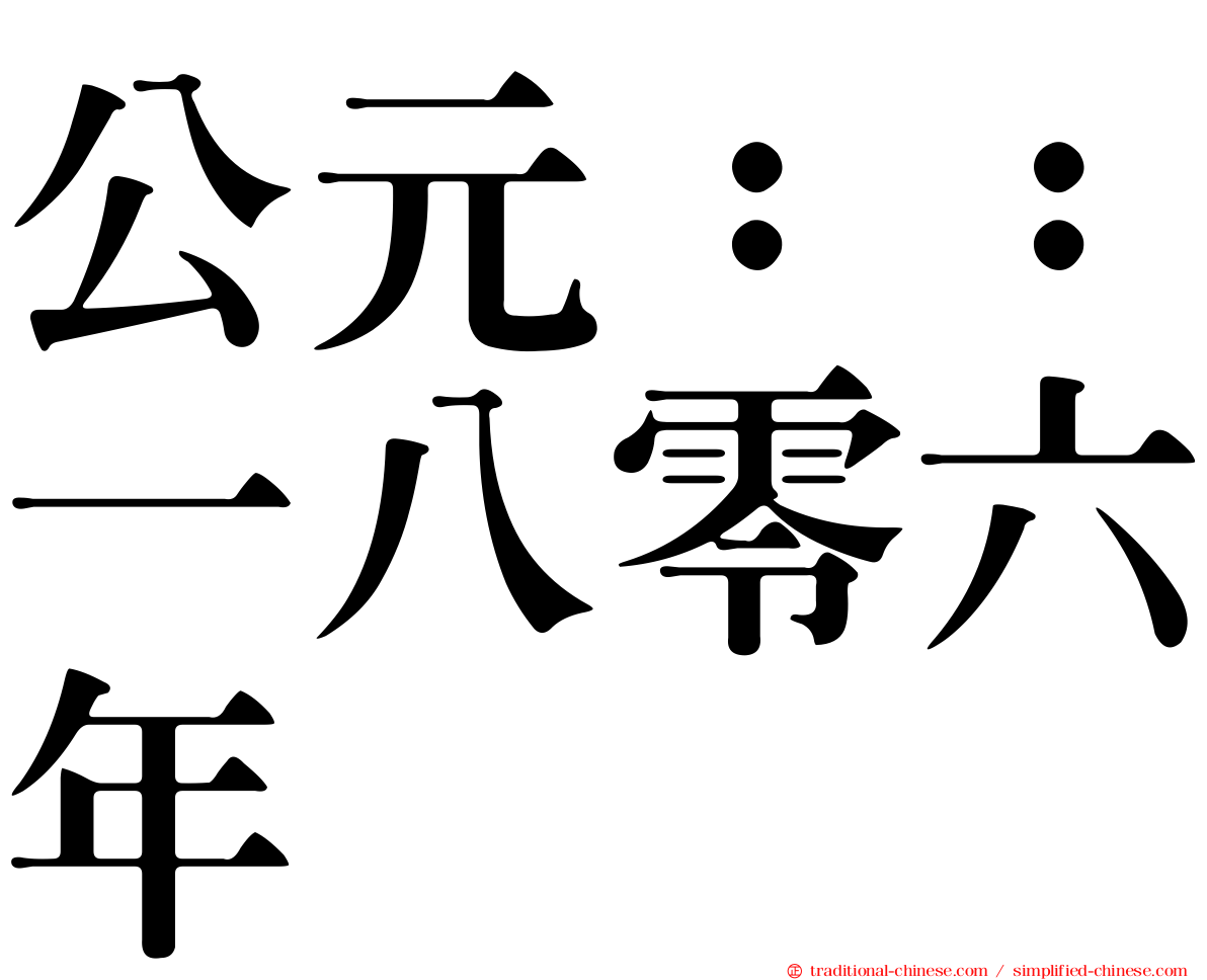公元：：一八零六年