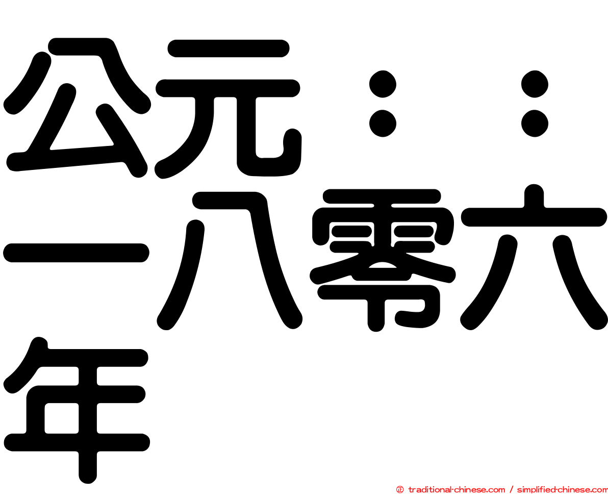 公元：：一八零六年