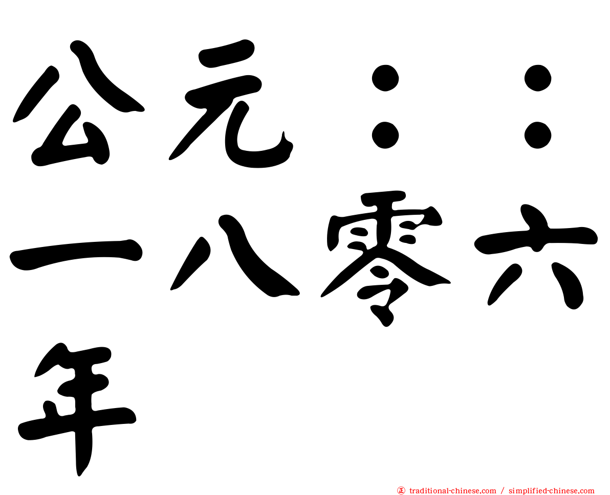 公元：：一八零六年