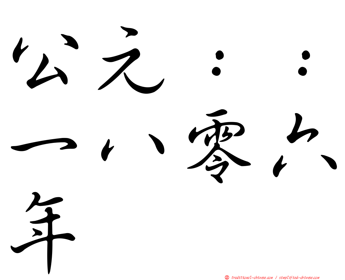 公元：：一八零六年