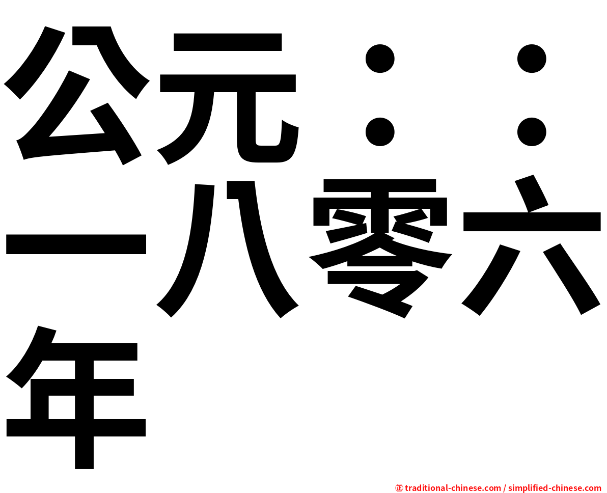 公元：：一八零六年