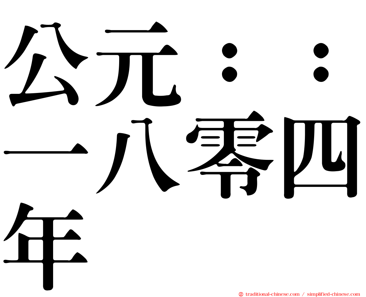 公元：：一八零四年