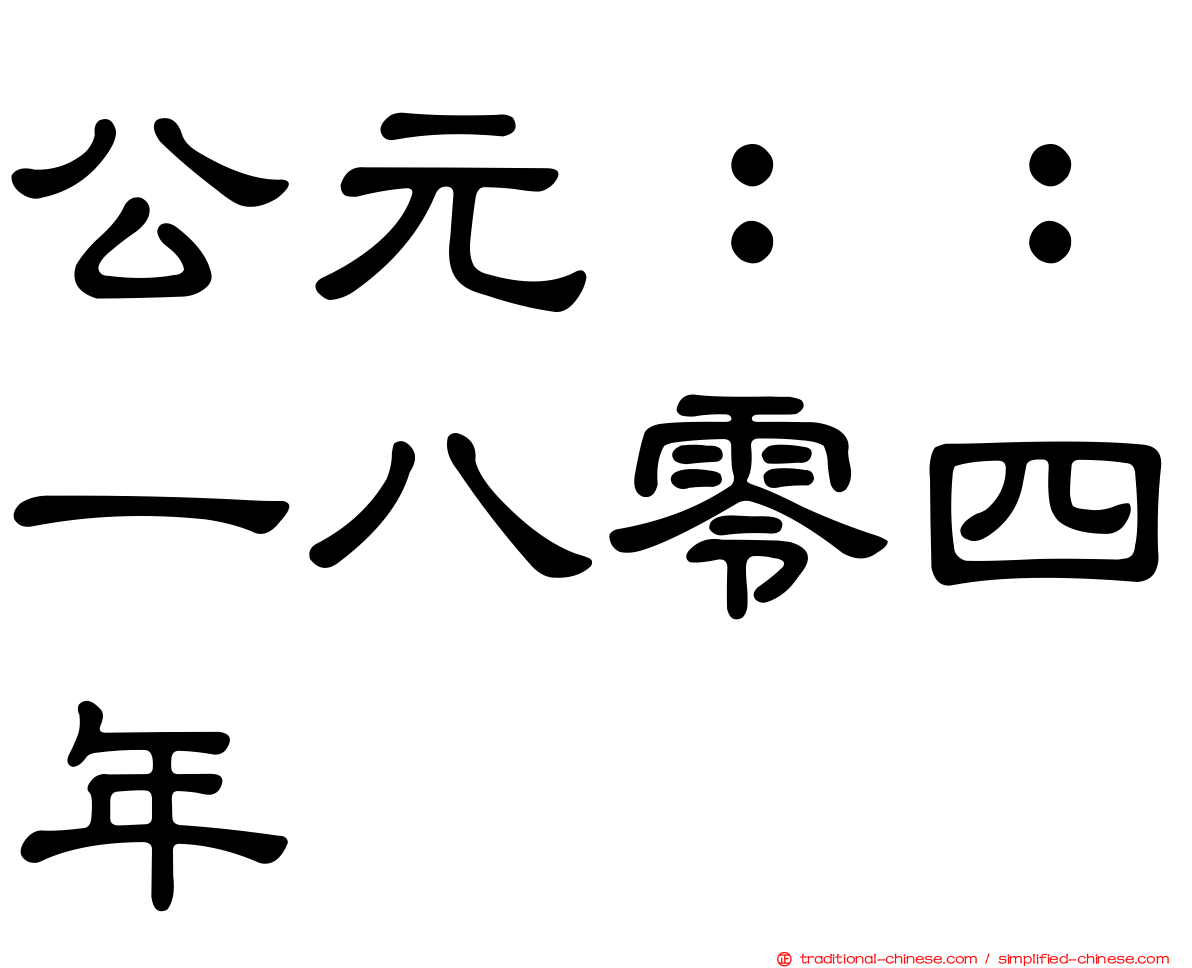 公元：：一八零四年